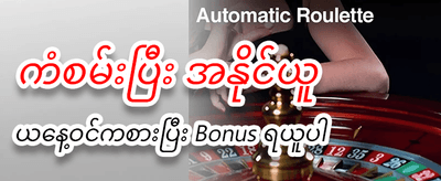 အခုပဲ ကစားပြီး အနိုင်ယူပါ